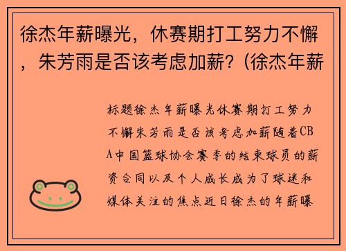 徐杰年薪曝光，休赛期打工努力不懈，朱芳雨是否该考虑加薪？(徐杰年薪百万)