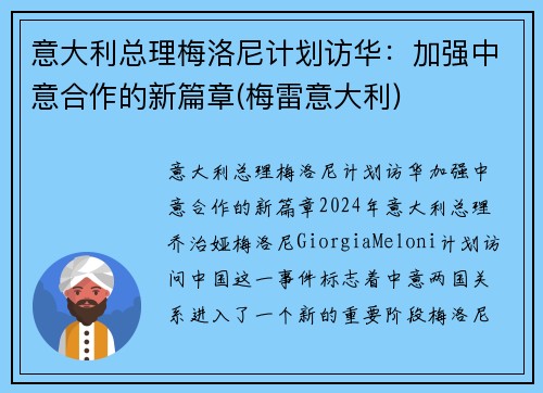 意大利总理梅洛尼计划访华：加强中意合作的新篇章(梅雷意大利)