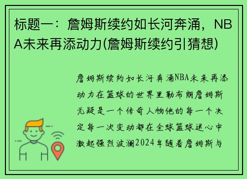 标题一：詹姆斯续约如长河奔涌，NBA未来再添动力(詹姆斯续约引猜想)