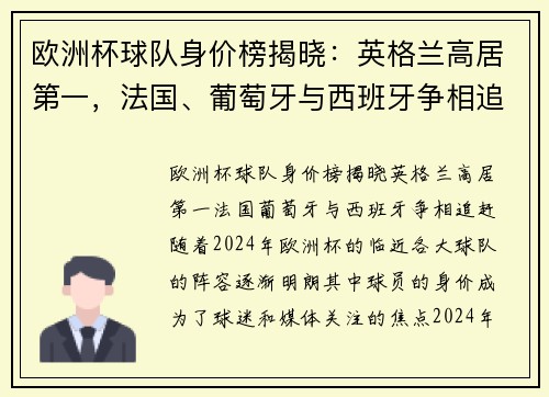 欧洲杯球队身价榜揭晓：英格兰高居第一，法国、葡萄牙与西班牙争相追赶