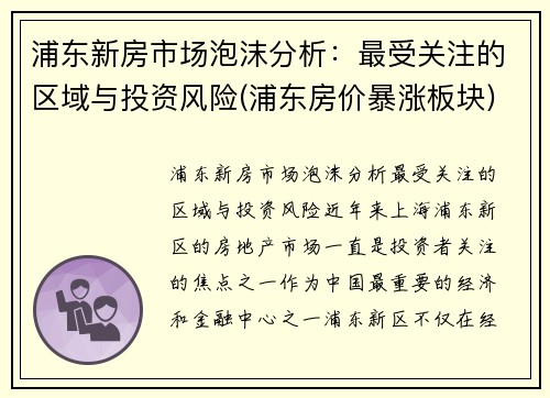 浦东新房市场泡沫分析：最受关注的区域与投资风险(浦东房价暴涨板块)