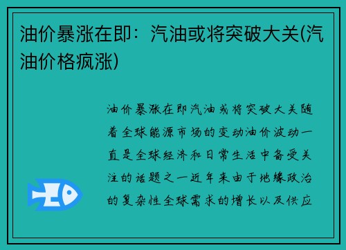 油价暴涨在即：汽油或将突破大关(汽油价格疯涨)