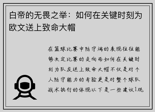 白帝的无畏之举：如何在关键时刻为欧文送上致命大帽