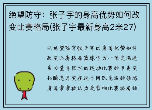 绝望防守：张子宇的身高优势如何改变比赛格局(张子宇最新身高2米27)