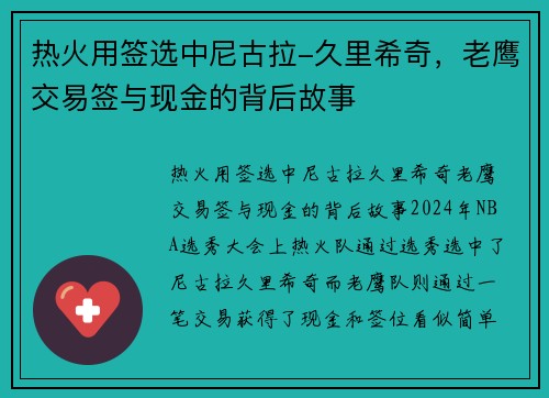 热火用签选中尼古拉-久里希奇，老鹰交易签与现金的背后故事