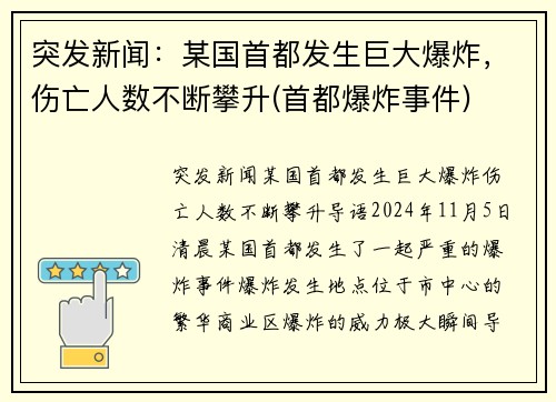 突发新闻：某国首都发生巨大爆炸，伤亡人数不断攀升(首都爆炸事件)