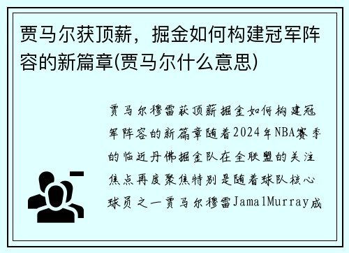 贾马尔获顶薪，掘金如何构建冠军阵容的新篇章(贾马尔什么意思)