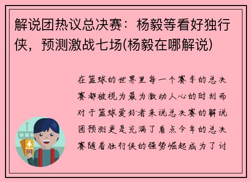 解说团热议总决赛：杨毅等看好独行侠，预测激战七场(杨毅在哪解说)