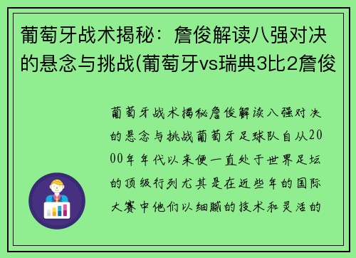 葡萄牙战术揭秘：詹俊解读八强对决的悬念与挑战(葡萄牙vs瑞典3比2詹俊)