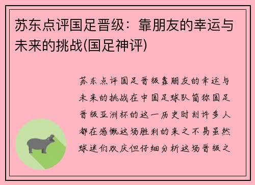 苏东点评国足晋级：靠朋友的幸运与未来的挑战(国足神评)