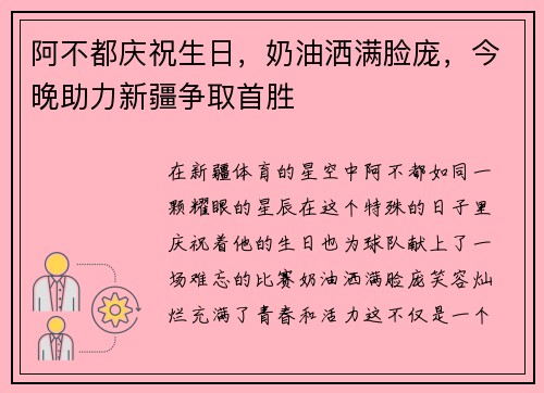 阿不都庆祝生日，奶油洒满脸庞，今晚助力新疆争取首胜