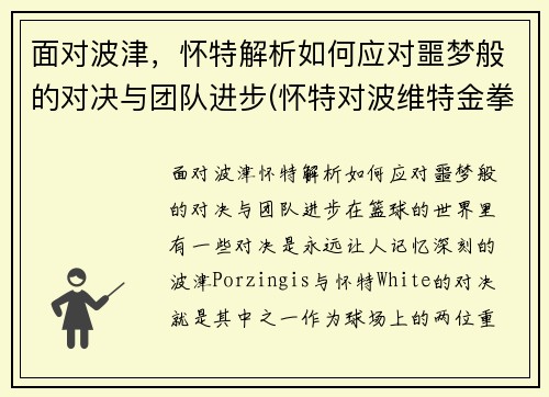 面对波津，怀特解析如何应对噩梦般的对决与团队进步(怀特对波维特金拳击赛)