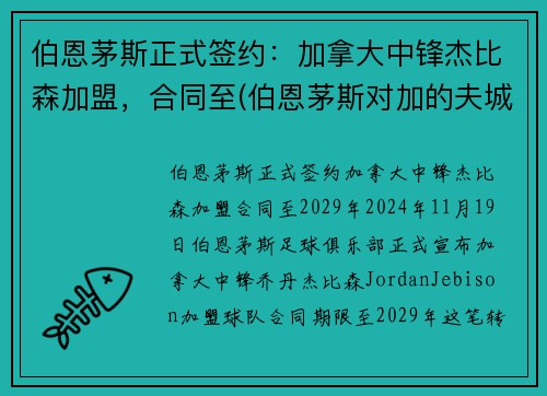 伯恩茅斯正式签约：加拿大中锋杰比森加盟，合同至(伯恩茅斯对加的夫城预测)