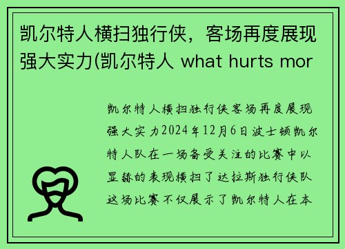 凯尔特人横扫独行侠，客场再度展现强大实力(凯尔特人 what hurts more)