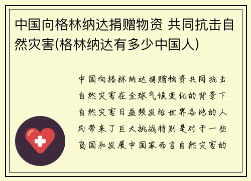 中国向格林纳达捐赠物资 共同抗击自然灾害(格林纳达有多少中国人)