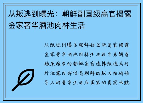 从叛逃到曝光：朝鲜副国级高官揭露金家奢华酒池肉林生活