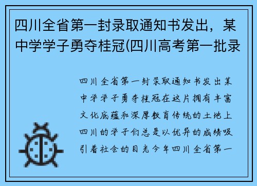 四川全省第一封录取通知书发出，某中学学子勇夺桂冠(四川高考第一批录取查询)