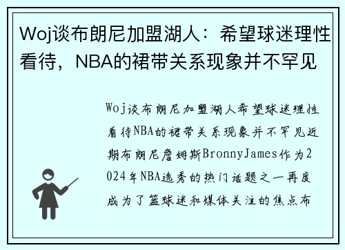 Woj谈布朗尼加盟湖人：希望球迷理性看待，NBA的裙带关系现象并不罕见