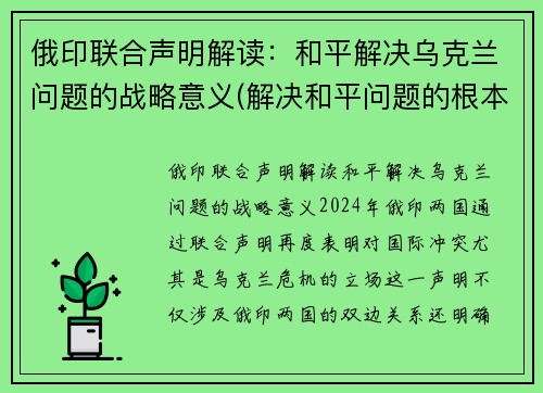 俄印联合声明解读：和平解决乌克兰问题的战略意义(解决和平问题的根本对策)