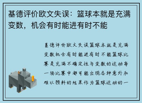 基德评价欧文失误：篮球本就是充满变数，机会有时能进有时不能