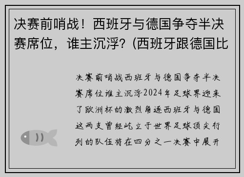 决赛前哨战！西班牙与德国争夺半决赛席位，谁主沉浮？(西班牙跟德国比赛)