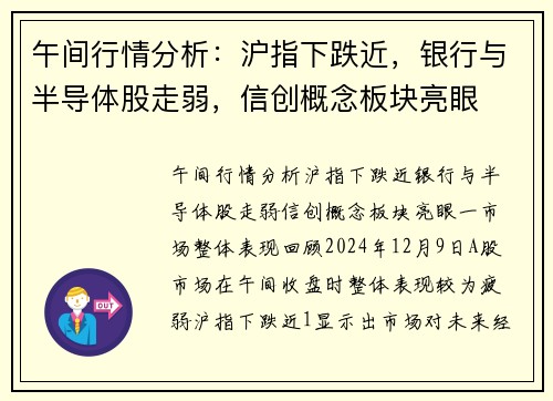 午间行情分析：沪指下跌近，银行与半导体股走弱，信创概念板块亮眼