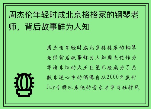 周杰伦年轻时成北京格格家的钢琴老师，背后故事鲜为人知