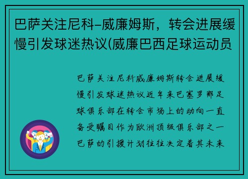 巴萨关注尼科-威廉姆斯，转会进展缓慢引发球迷热议(威廉巴西足球运动员)