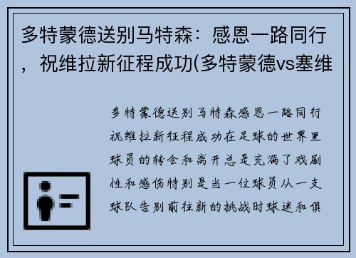 多特蒙德送别马特森：感恩一路同行，祝维拉新征程成功(多特蒙德vs塞维利亚哈兰德)