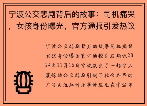 宁波公交悲剧背后的故事：司机痛哭，女孩身份曝光，官方通报引发热议