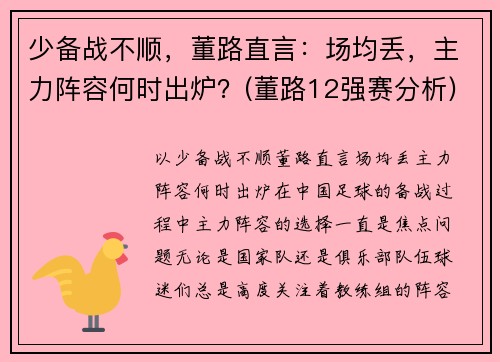 少备战不顺，董路直言：场均丢，主力阵容何时出炉？(董路12强赛分析)