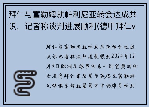 拜仁与富勒姆就帕利尼亚转会达成共识，记者称谈判进展顺利(德甲拜仁vs勒沃库森)