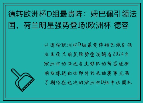 德转欧洲杯D组最贵阵：姆巴佩引领法国，荷兰明星强势登场(欧洲杯 德容)