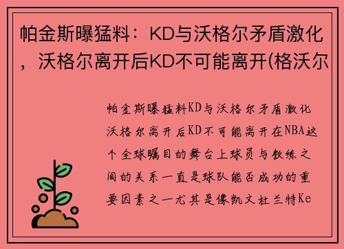 帕金斯曝猛料：KD与沃格尔矛盾激化，沃格尔离开后KD不可能离开(格沃尔格卡斯帕罗夫)