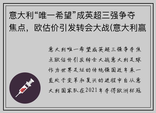 意大利“唯一希望”成英超三强争夺焦点，欧估价引发转会大战(意大利赢了英格兰)