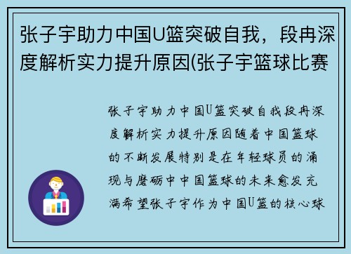 张子宇助力中国U篮突破自我，段冉深度解析实力提升原因(张子宇篮球比赛视频)