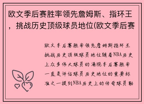 欧文季后赛胜率领先詹姆斯、指环王，挑战历史顶级球员地位(欧文季后赛效率)