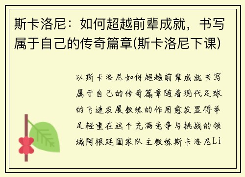 斯卡洛尼：如何超越前辈成就，书写属于自己的传奇篇章(斯卡洛尼下课)