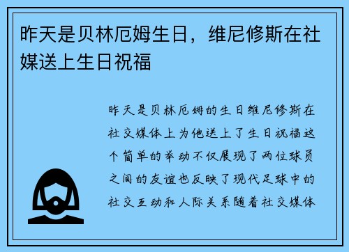 昨天是贝林厄姆生日，维尼修斯在社媒送上生日祝福