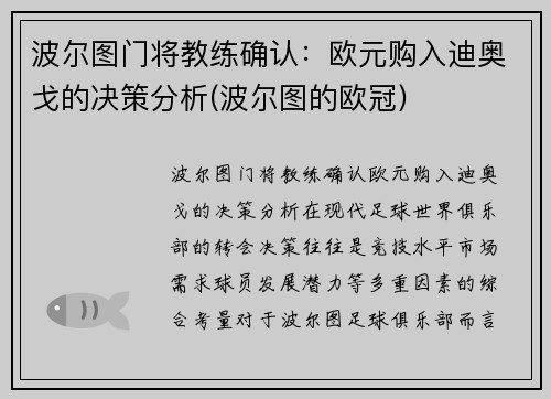 波尔图门将教练确认：欧元购入迪奥戈的决策分析(波尔图的欧冠)