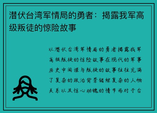 潜伏台湾军情局的勇者：揭露我军高级叛徒的惊险故事