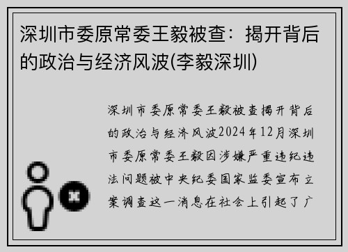 深圳市委原常委王毅被查：揭开背后的政治与经济风波(李毅深圳)