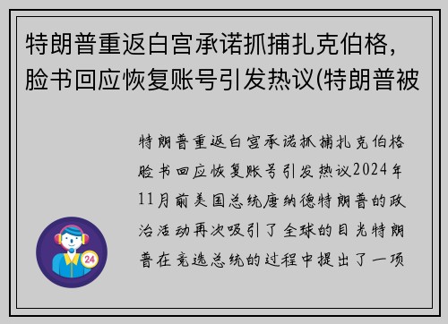 特朗普重返白宫承诺抓捕扎克伯格，脸书回应恢复账号引发热议(特朗普被克格勃培养40年)