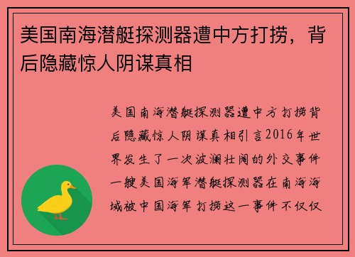 美国南海潜艇探测器遭中方打捞，背后隐藏惊人阴谋真相