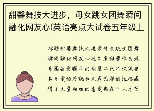 甜馨舞技大进步，母女跳女团舞瞬间融化网友心(英语亮点大试卷五年级上册答案苏教版)