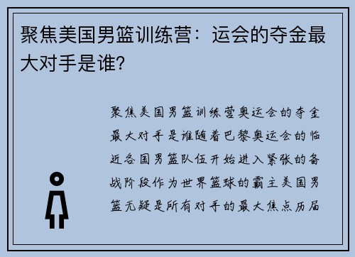 聚焦美国男篮训练营：运会的夺金最大对手是谁？