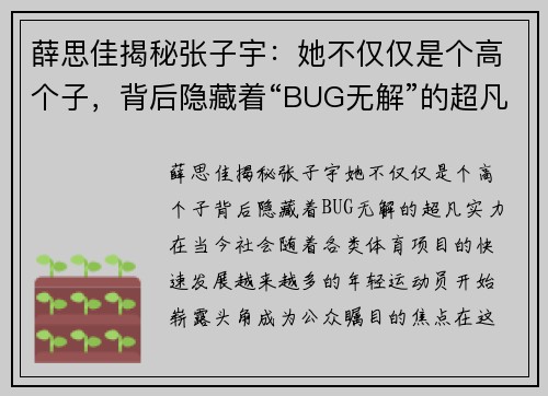 薛思佳揭秘张子宇：她不仅仅是个高个子，背后隐藏着“BUG无解”的超凡实力