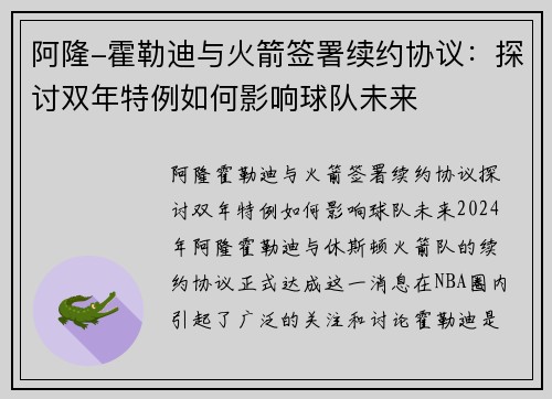 阿隆-霍勒迪与火箭签署续约协议：探讨双年特例如何影响球队未来