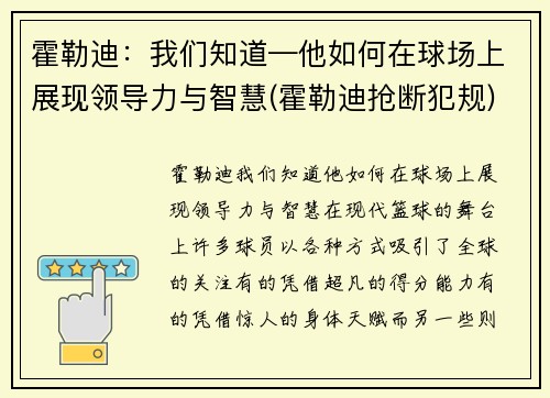 霍勒迪：我们知道—他如何在球场上展现领导力与智慧(霍勒迪抢断犯规)