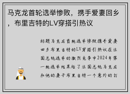 马克龙首轮选举惨败，携手爱妻回乡，布里吉特的LV穿搭引热议